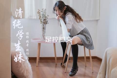 足控脚交